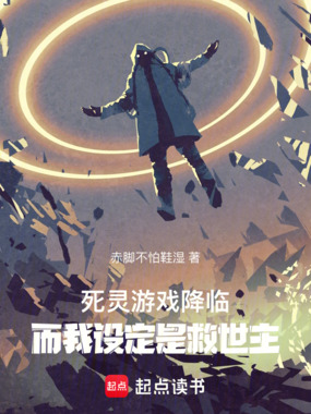死灵游戏降临，而我设定是救世主在线阅读