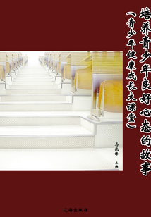 培養(yǎng)青少年良好心態(tài)的故事(青少年健康成長(zhǎng)大課堂)