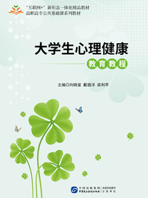 大學生心理健康教育教程
