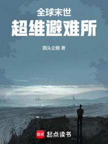 全球末世：超維避難所