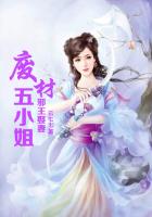 邪王娶妻，廢材五小姐在線閱讀