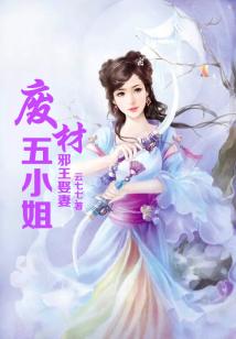 邪王娶妻，廢材五小姐