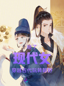 絕了！現代女穿越古代玩轉朝野