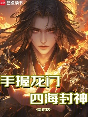 手握龙门，四海封神在线阅读