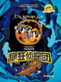 瘋狂偵探團·海島探險系列：沉船與寶藏