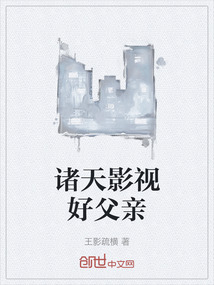 諸天影視好父親