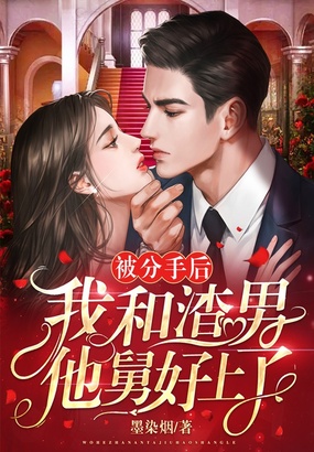 被分手后，我和渣男他舅好上了在线阅读