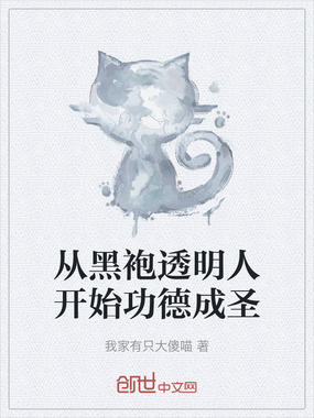 从黑袍透明人开始功德成圣在线阅读