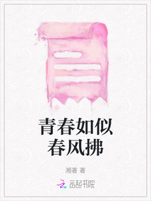 青春如似春風拂
