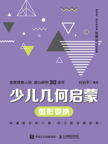 少儿几何启蒙:图形变换