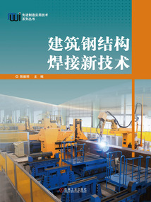 建筑鋼結構焊接新技術