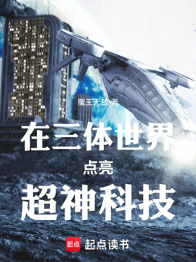 在三体世界点亮超神科技在线阅读