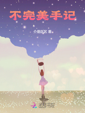 不完美手记在线阅读