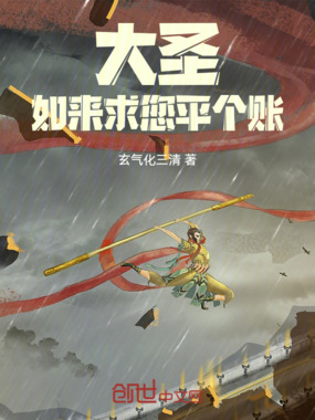 大圣，如来求您平个账在线阅读