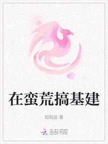 在蠻荒搞基建