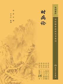 中医临床必读丛书重刊：时病论