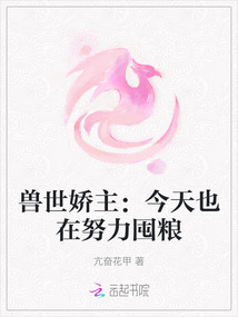 獸世嬌主：今天也在努力囤糧