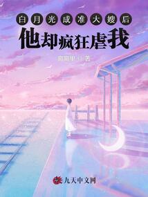 白月光成準大嫂后，他卻瘋狂虐我