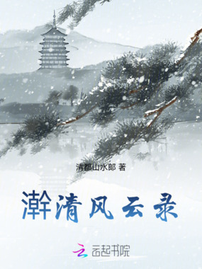 澣清风云录在线阅读