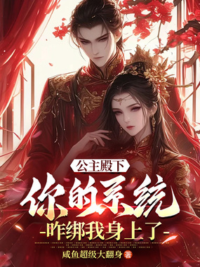 公主殿下,你的系统咋绑我身上了在线阅读