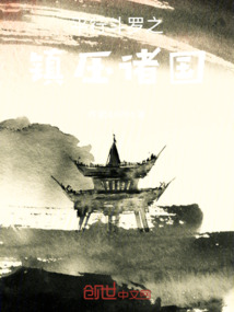平行斗羅之鎮(zhèn)壓諸國(guó)