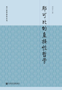 耶可比的直接性哲學