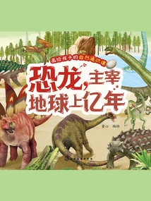 畫給孩子的自然通識(shí)課:恐龍,主宰地球上億年