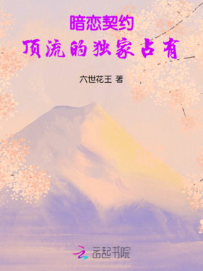 暗恋契约：顶流的独家占有在线阅读