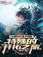 斗罗:转生丹恒,特殊的开拓之旅在线阅读