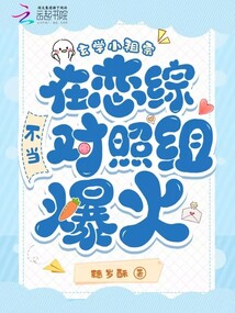 玄學小祖宗在戀綜不當對照組爆火