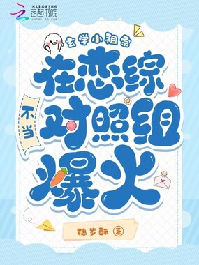 玄学小祖宗在恋综不当对照组爆火在线阅读