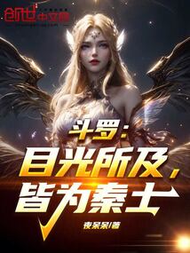 斗羅：目光所及，皆為秦土