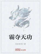 霸夺天功在线阅读