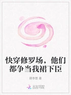 快穿修罗场,他们都争当我裙下臣在线阅读