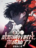 全民:武职横行时代,你成仙了?在线阅读