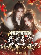 杂货铺通古今，我娇养个小将军不难吧在线阅读