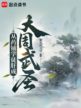 从药铺学徒肝成大周武圣在线阅读
