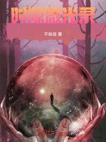 時隙微光錄