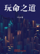 玩命之道在线阅读