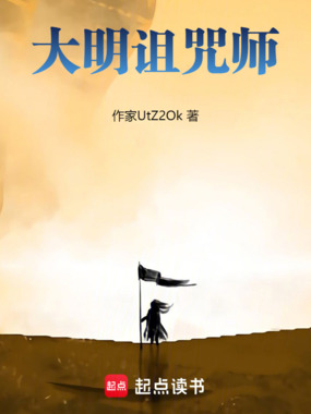 大明诅咒师在线阅读