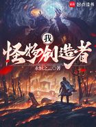 我,怪物创造者!在线阅读