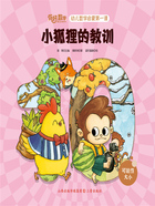 小狐狸的教训(你好,数学·幼儿数学启蒙第一课)在线阅读