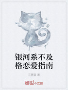银河系不及格恋爱指南在线阅读