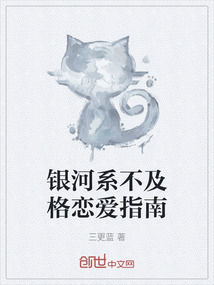 銀河系不及格戀愛指南