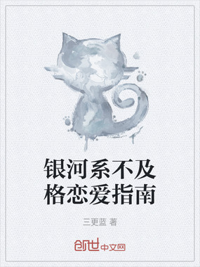银河系不及格恋爱指南在线阅读