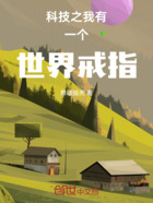 科技之我有一个世界戒指在线阅读
