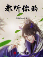 都听你的在线阅读