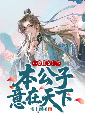 小富即安？不，本公子意在天下在线阅读