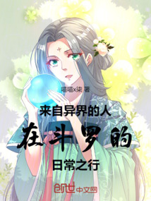 來自異界的人在斗羅的日常之行