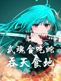 斗羅:武魂貪吃蛇,吞天食地